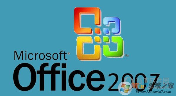 Microsoft Office 2007(附激活教程及序列號) 免費完整版