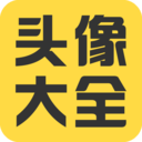 頭像大全APP