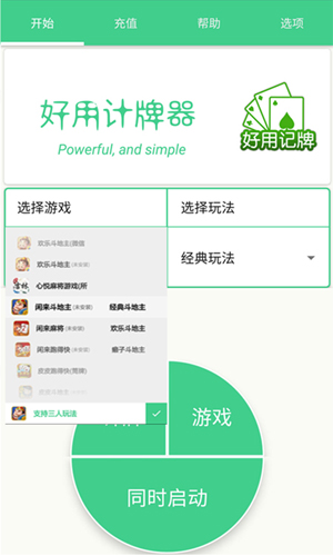 好用記牌器手機(jī)版
