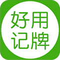 好用記牌器APP