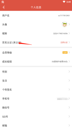 蟲蟲助手怎么實名認證2