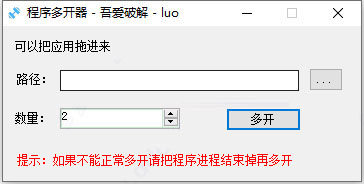 程序多開器 V1.1.0吾愛破解版