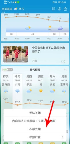 360天氣預(yù)報(bào)手機(jī)版怎么關(guān)閉廣告2
