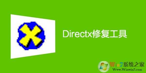 DirectX組件修復(fù)工具 V4.0.1.2684增強(qiáng)版