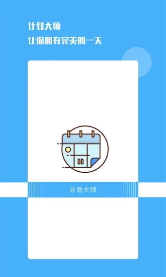 計(jì)劃大師APP