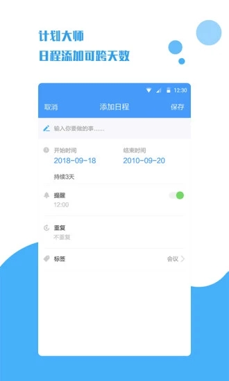 計(jì)劃大師APP