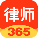 律師365APP下載