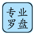 專業(yè)風(fēng)水羅盤