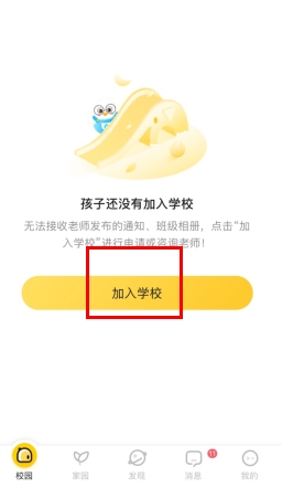 掌通家園怎么加入學(xué)校1
