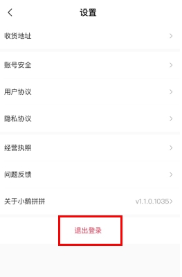 小鵝拼拼怎么用軟件退出登錄步驟2
