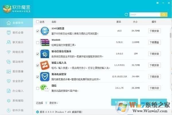 軟件魔盒 V2.9.9.17免費(fèi)版