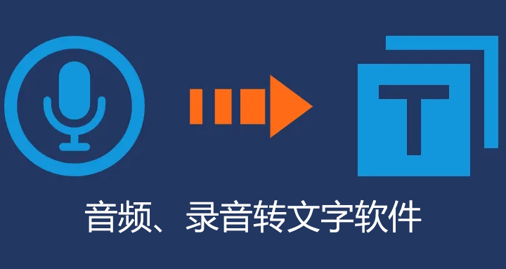 音頻轉(zhuǎn)文字軟件下載_免費(fèi)的音頻轉(zhuǎn)文字軟件哪個(gè)好？[精選]