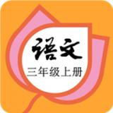 部編版三年級(jí)上冊(cè)語(yǔ)文電子課本