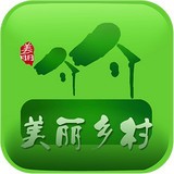 美麗鄉(xiāng)村APP