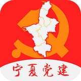 寧夏黨建APP