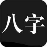 問(wèn)真八字拍盤軟件