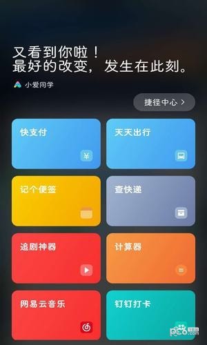 小愛捷徑app