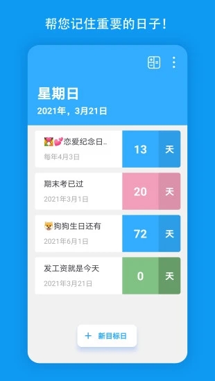 天數(shù)倒計時APP