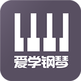 愛學鋼琴教學APP