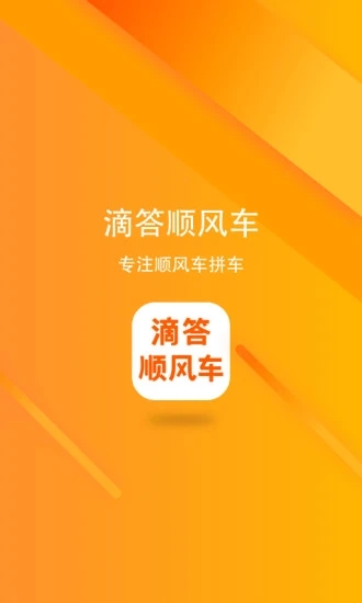 滴答順風(fēng)車APP