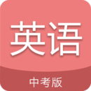 中考英語通APP