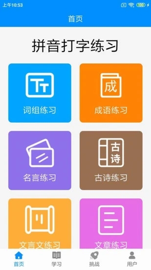 拼音打字練習(xí)APP