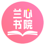 蘭心書院APP