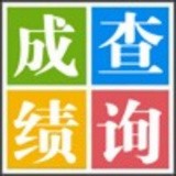 易查分(學生成績查詢)