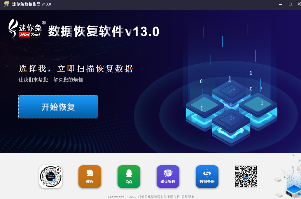 迷你兔數(shù)據(jù)恢復(fù)工具 v14.0破解版