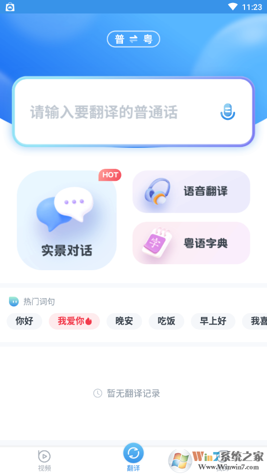 粵語翻譯器在線翻譯APP