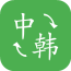 中韓翻譯APP