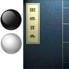 圍棋寶典APP