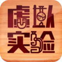 虛擬實驗APP