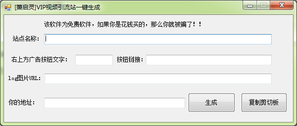 簫啟靈VIP視頻引流站生成工具 v2.0綠色版