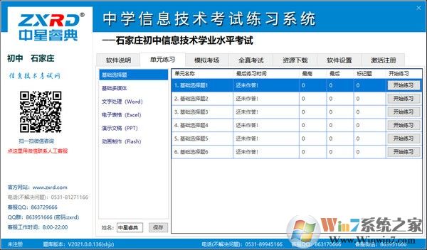 中星睿典中學(xué)信息技術(shù)考試練習(xí)系統(tǒng)2016特別版