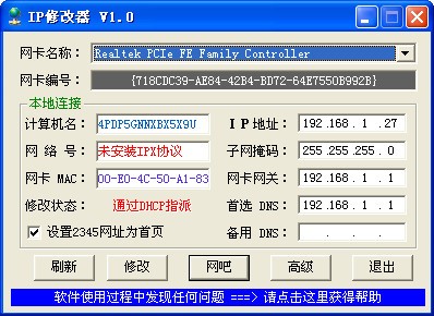 一鍵修改IP地址工具  v1.0綠色版