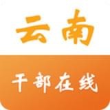 云南省干部在線學(xué)院手機APP