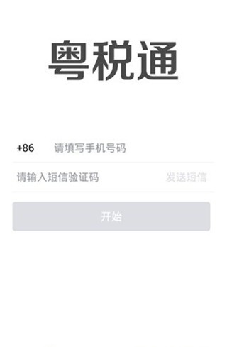 粵稅通app下載