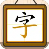 跟我一起學(xué)寫字