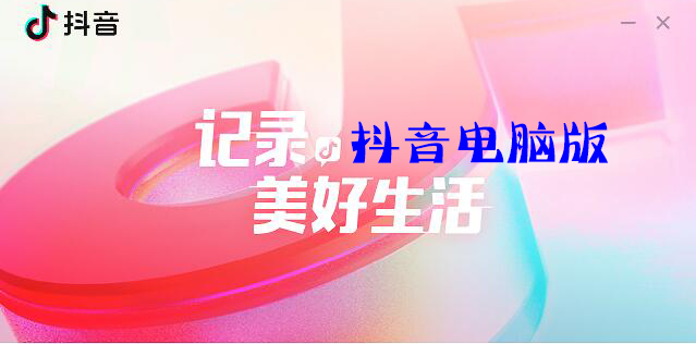 抖音有電腦版嗎？抖音有沒(méi)有電腦版？抖音電腦版官方下載