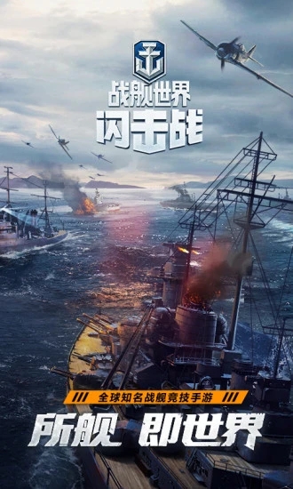 戰(zhàn)艦世界閃擊戰(zhàn)