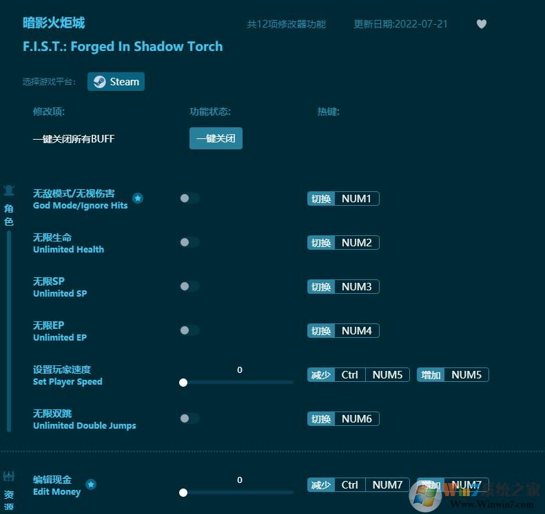 暗影火炬城十二項修改器 2022.7最新版