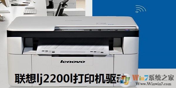 聯(lián)想Lenovo LJ2200L打印機驅(qū)動 V2022精簡版