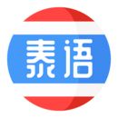 泰語(yǔ)學(xué)習(xí)軟件