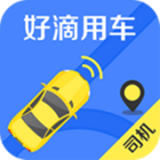 好滴司機APP