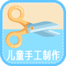 兒童手工制作APP