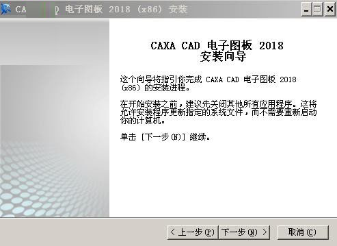 CAXA電子圖板2018