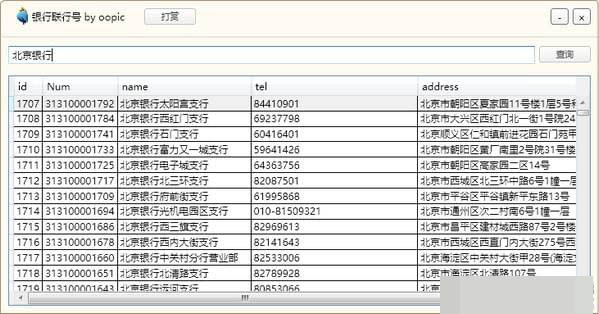 銀行聯(lián)行號(hào)查詢系統(tǒng) V1.0綠色版