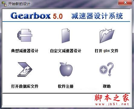 Gearbox(減速器設(shè)計(jì)系統(tǒng)) V5.0綠色版