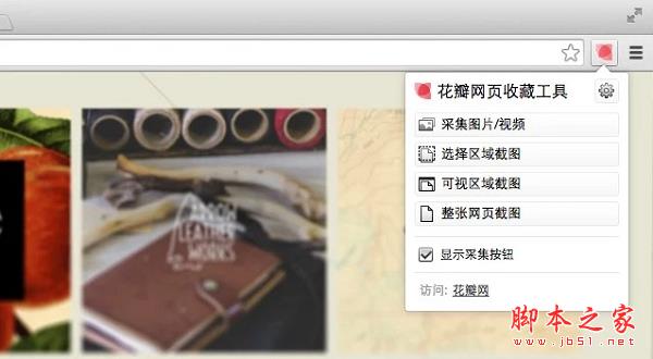 花瓣網(wǎng)頁收藏工具(Chrome插件) V1.2.0最新版